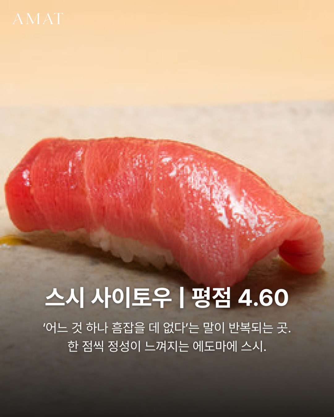 스시 사이토우 — 도쿄 타베로그 맛집 카드뉴스